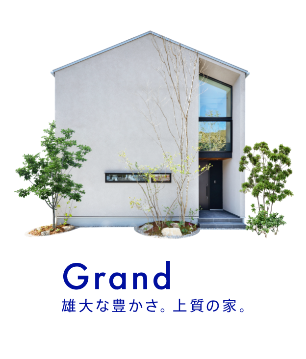 Grand 雄大な豊かさ。上質な家。