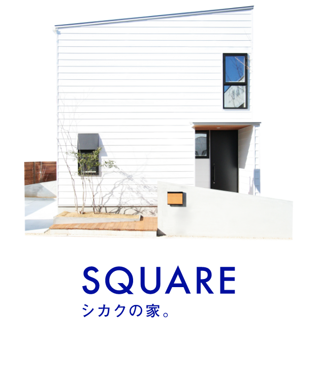 SQUARE シカクの家。